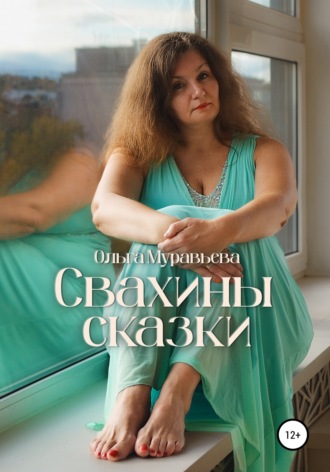 Обложка книги «Свахины сказки»