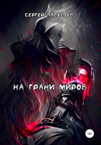 Обложка книги «На грани миров»