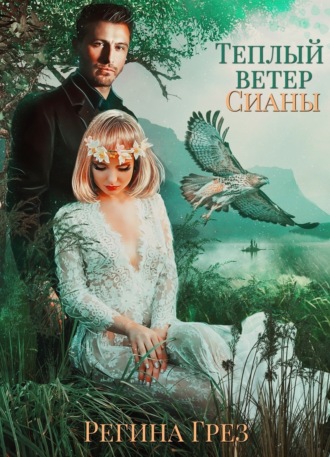Обложка книги «Теплый ветер Сианы»