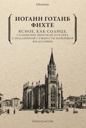 Обложка книги «Ясное, как солнце, сообщение широкой публике о подлинной сущности новейшей философии. Попытка принудить читателей к пониманию»