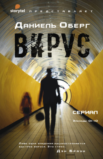 Обложка книги «Вирус»