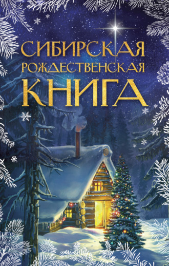 Обложка книги «Сибирская рождественская книга»