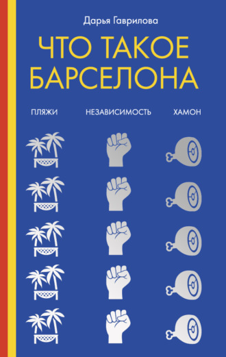 Обложка книги «Что такое Барселона»