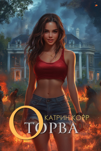 Обложка книги «Оторва»