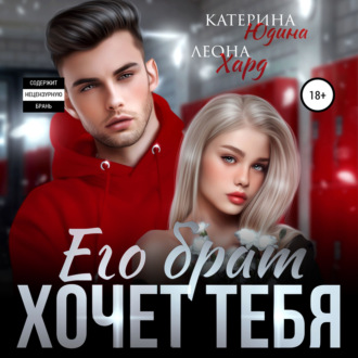 Обложка книги «Его брат хочет тебя»