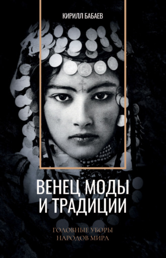 Обложка книги «Венец моды и традиции. Головные уборы народов мира»