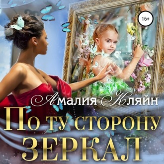 Обложка книги «По ту сторону зеркал»