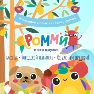 Обложка книги «Ромми и его друзья. Бассейн. Городской хранитель. Ох уж эти орешки!»