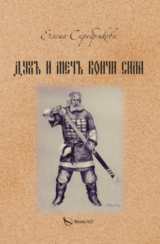 Обложка книги «Духъ и Мечъ – Воичи Сила»