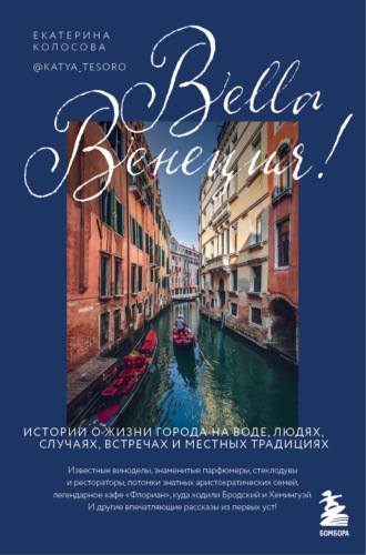 Обложка книги «Bella Венеция! Истории о жизни города на воде, людях, случаях, встречах и местных традициях»