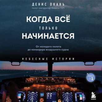 Обложка книги «Когда всё только начинается. От молодого пилота до командира воздушного судна»