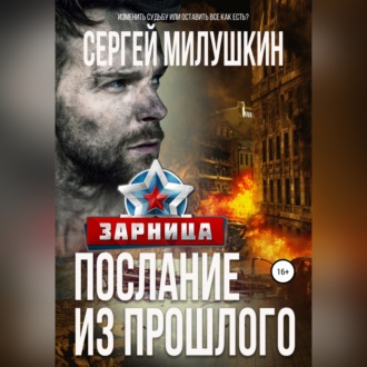 Обложка книги «Послание из прошлого. Зарница»