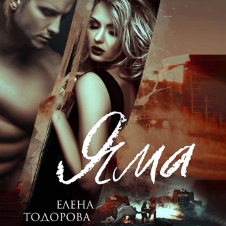 Обложка книги «Яма»