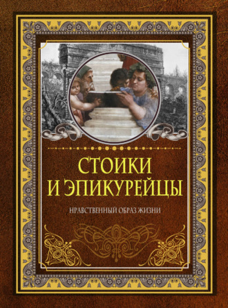 Обложка книги «Стоики и эпикурейцы. Нравственный образ жизни»