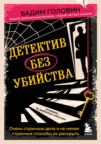 Вадим Головин. Детектив без убийства. Очень странные дела и не менее странные способы их раскрыть