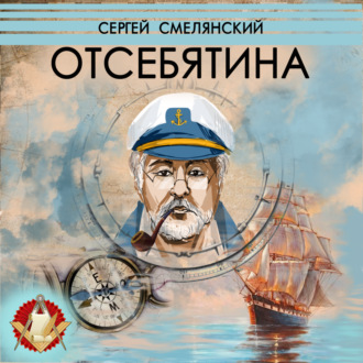 Обложка книги «Отсебятина»