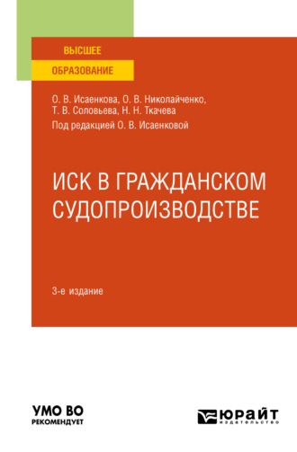 Татьяна Владимировна Соловьева. Иск в гражданском судопроизводстве 3-е изд., пер. и доп. Учебное пособие для бакалавриата, специалитета и магистратуры