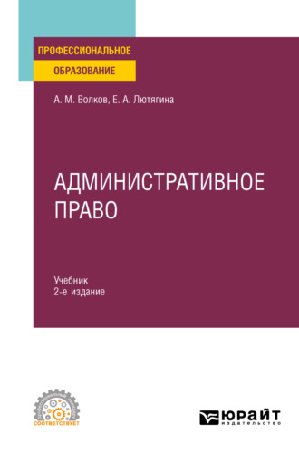 Елена Александровна Лютягина. Административное право 2-е изд., пер. и доп. Учебник для СПО