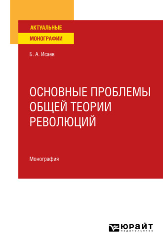 Борис Акимович Исаев. Основные проблемы общей теории революций. Монография для вузов