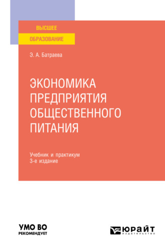 Элина Александровна Батраева. Экономика предприятия общественного питания 3-е изд., пер. и доп. Учебник и практикум для вузов