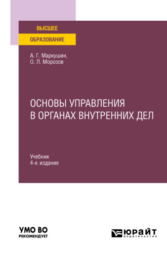 Анатолий Григорьевич Маркушин. Основы управления в органах внутренних дел 4-е изд., пер. и доп. Учебник для вузов