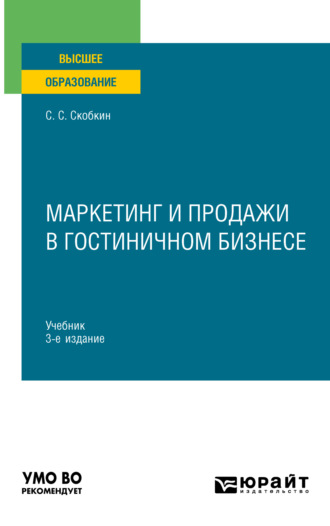 Сергей Сергеевич Скобкин. Маркетинг и продажи в гостиничном бизнесе 3-е изд., испр. и доп. Учебник для вузов