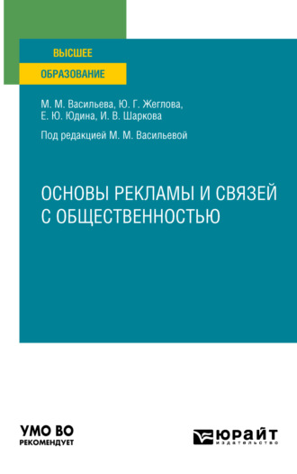 Мария Михайловна Васильева. Основы рекламы и связей с общественностью. Учебное пособие для вузов