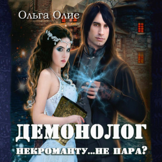 Обложка книги «Демонолог некроманту… не пара?»