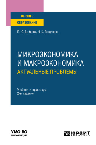 Елена Юрьевна Бойцова. Микроэкономика и макроэкономика: актуальные проблемы 2-е изд. Учебник и практикум для вузов