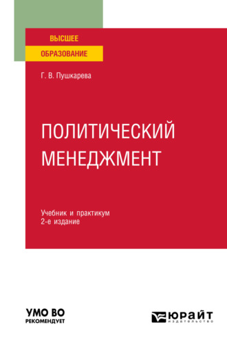 Галина Викторовна Пушкарева. Политический менеджмент 2-е изд., пер. и доп. Учебник и практикум для вузов