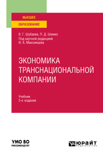 Вероника Георгиевна Шубаева. Экономика транснациональной компании 3-е изд., пер. и доп. Учебник для вузов