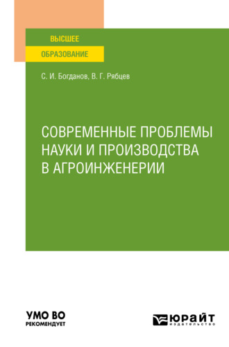 Сергей Иванович Богданов. Современные проблемы науки и производства в агроинженерии. Учебное пособие для вузов