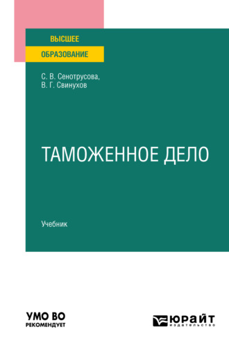 Владимир Геннадьевич Свинухов. Таможенное дело. Учебник для вузов