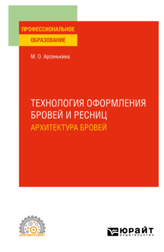 Мария Олеговна Арсенькина. Технология оформления бровей и ресниц. Архитектура бровей. Учебное пособие для СПО