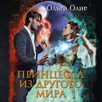 Обложка книги «Принцесса из другого мира»