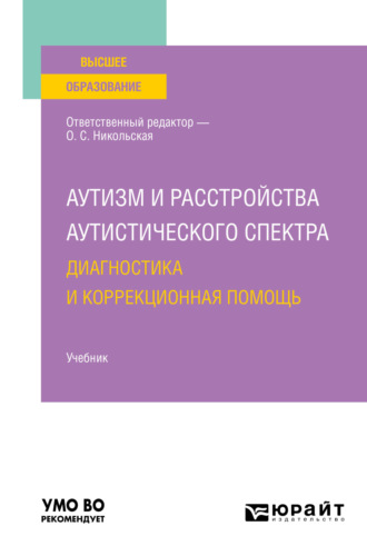 Ирина Сергеевна Константинова. Аутизм и расстройства аутистического спектра: диагностика и коррекционная помощь. Учебник для вузов