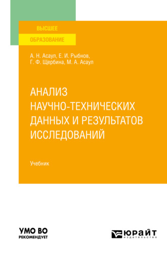 Анатолий Николаевич Асаул. Анализ научно-технических данных и результатов исследований. Учебник для вузов