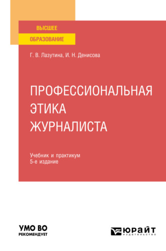 Галина Викторовна Лазутина. Профессиональная этика журналиста 5-е изд., испр. и доп. Учебник и практикум для вузов