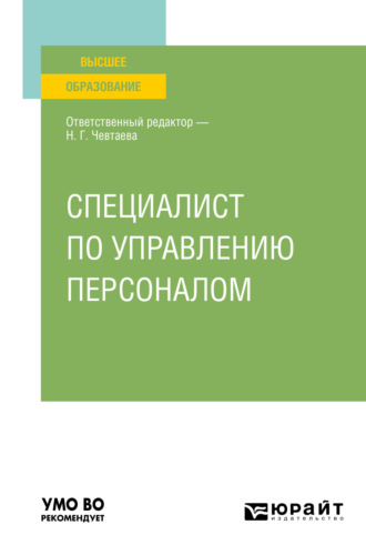 Наталия Геннадьевна Чевтаева. Специалист по управлению персоналом. Учебное пособие для вузов