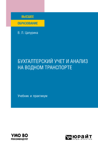 Валентина Леонтьевна Цапурина. Бухгалтерский учет и анализ на водном транспорте. Учебник и практикум для вузов