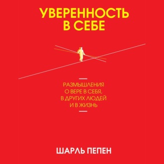 Обложка книги «Уверенность в себе»