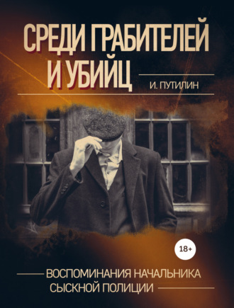 Обложка книги «Среди грабителей и убийц. Воспоминания начальника сыскной полиции»
