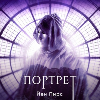 Обложка книги «Портрет»