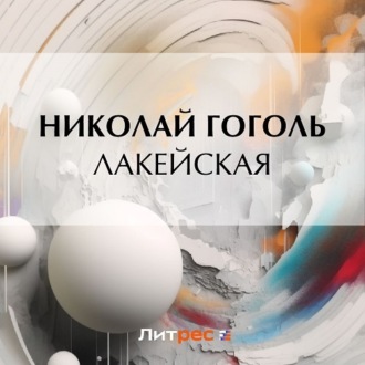 Обложка книги «Лакейская»