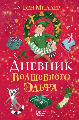 Обложка книги «Дневник волшебного эльфа»