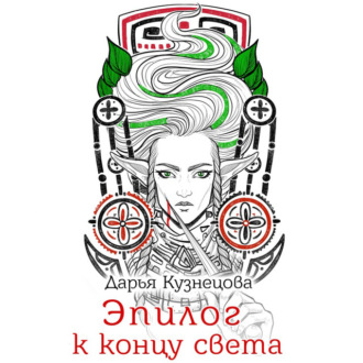 Обложка книги «Эпилог к концу света»
