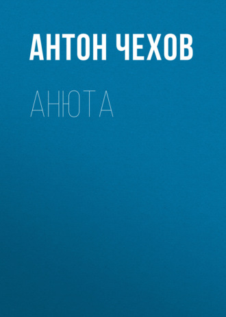 Обложка книги «Анюта»