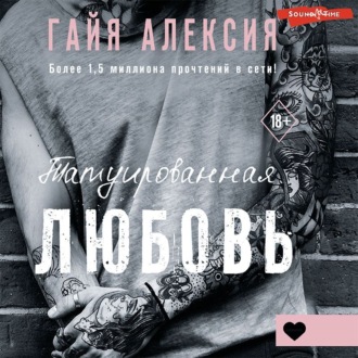 Обложка книги «Татуированная любовь»