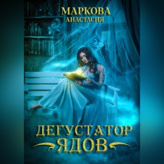 Обложка книги «Дегустатор ядов»