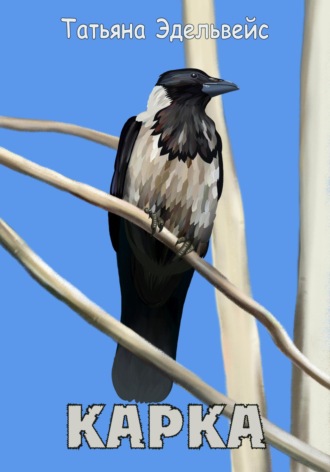 Татьяна Эдельвейс. Карка